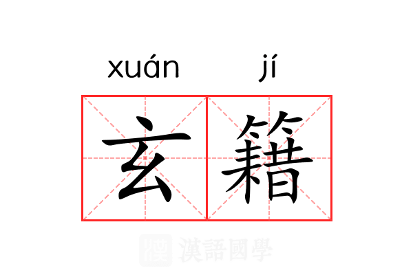 玄籍 玄籍