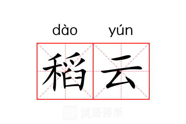 稻云