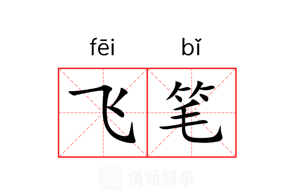 飞笔