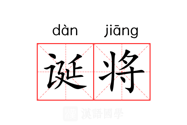 诞将