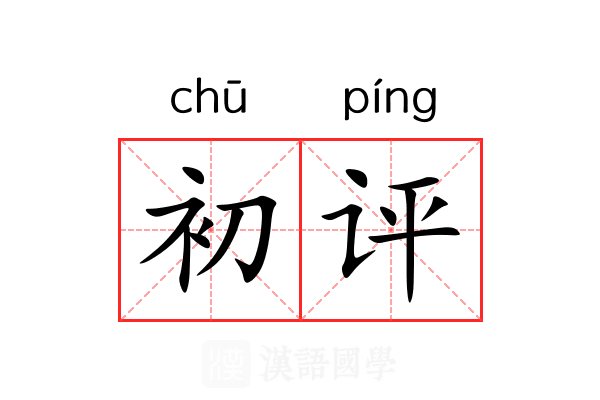 初评