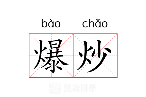 爆炒 爆炒