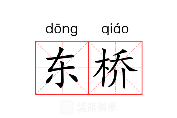 东桥 东桥