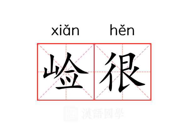 崄很
