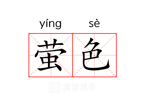 萤色