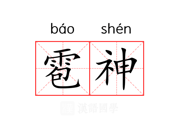 雹神