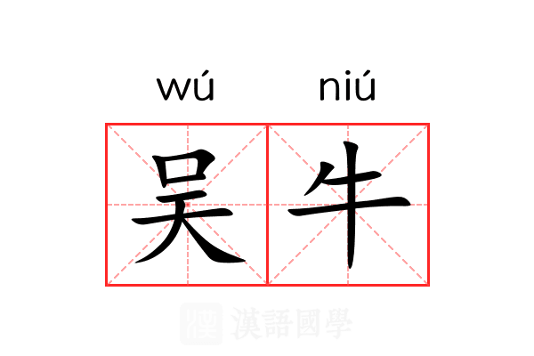 吴牛 吴牛