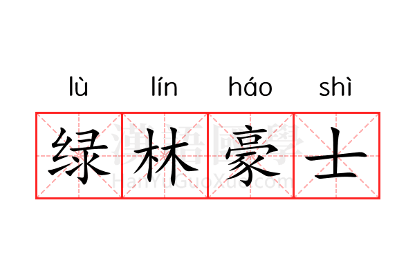 绿林豪士 绿林豪士