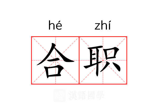 合职 合职