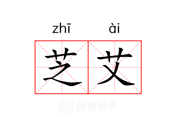芝艾