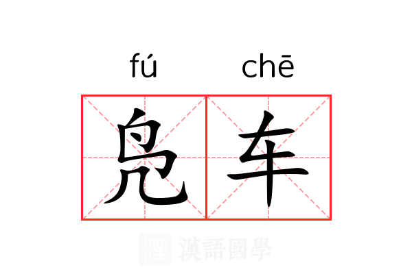 凫车 凫车