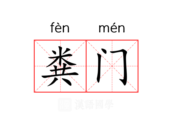 粪门 粪门