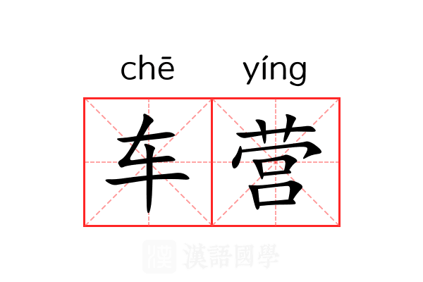 车营