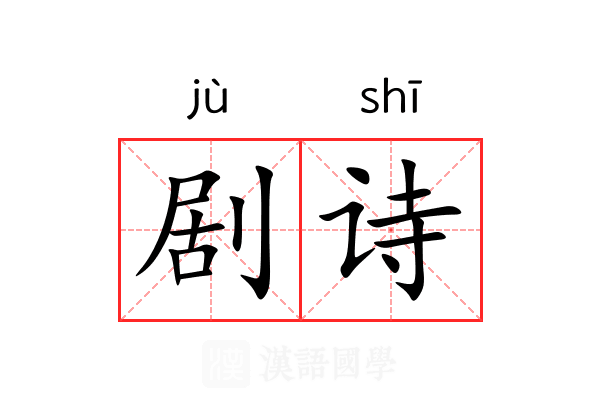 剧诗