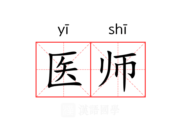 医师 医师
