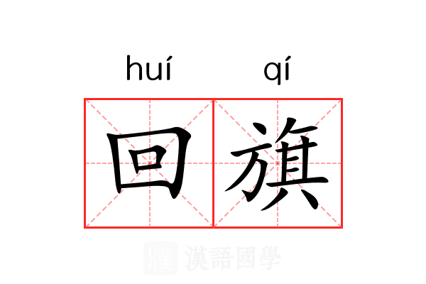 回旗 回旗