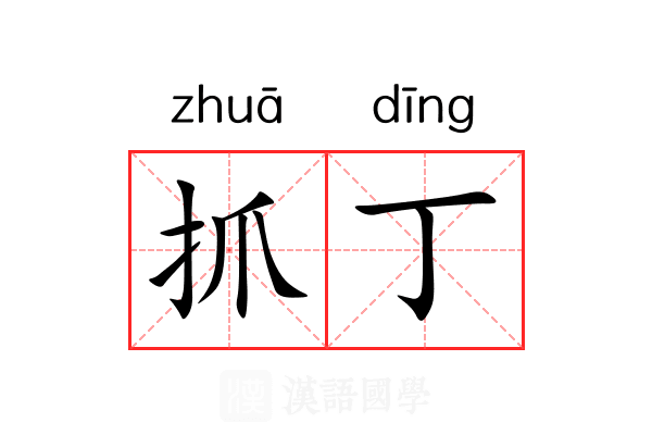 抓丁