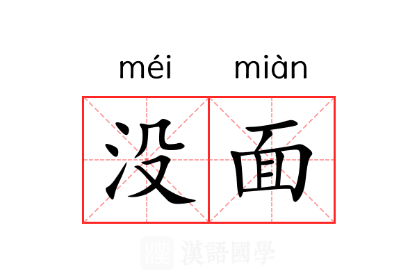 没面 没面