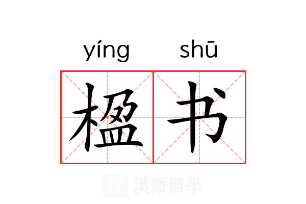 楹书 楹书