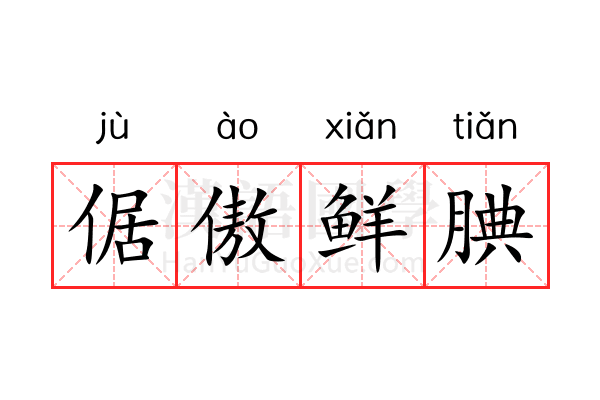 倨傲鲜腆 倨傲鲜腆