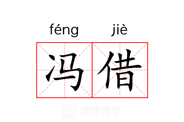 冯借