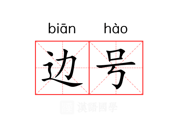 边号 边号