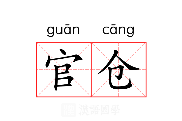 官仓