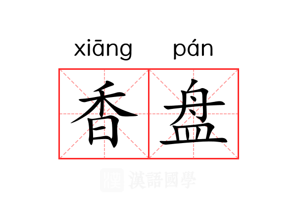 香盘 香盘