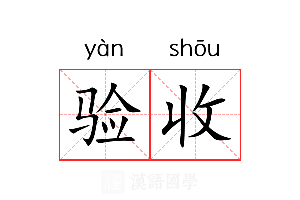 验收 验收