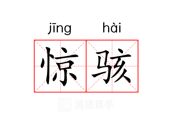 惊骇