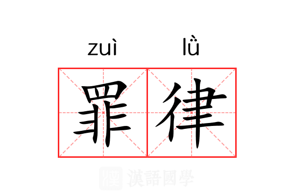 罪律 罪律