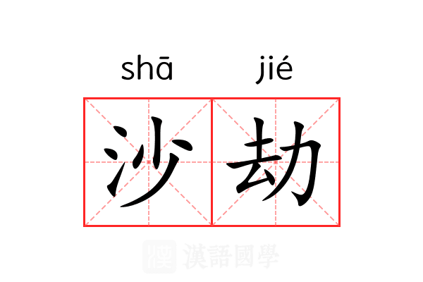 沙劫 沙劫