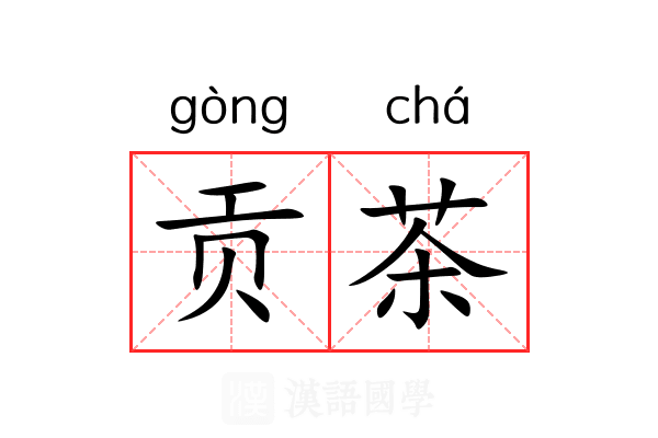 贡茶 贡茶