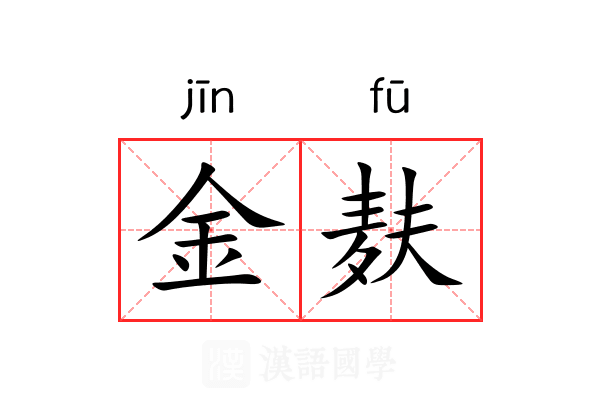 金麸 金麸