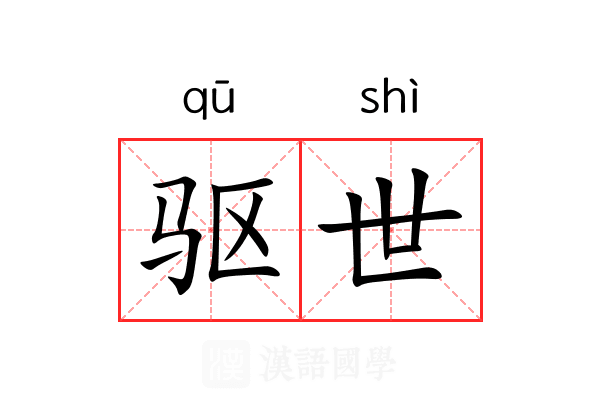 驱世 驱世