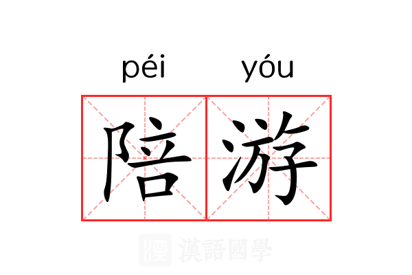 陪游 陪游