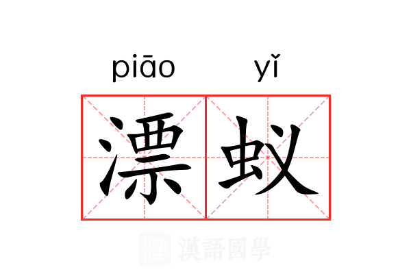 漂蚁
