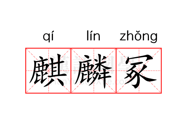 麒麟冢