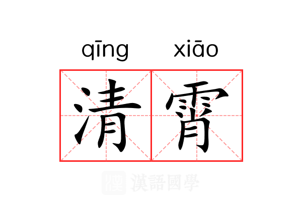 清霄