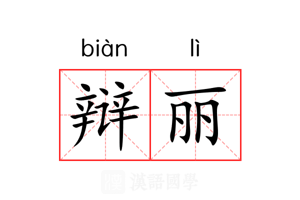辩丽