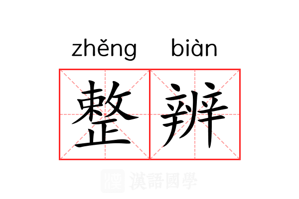 整辨