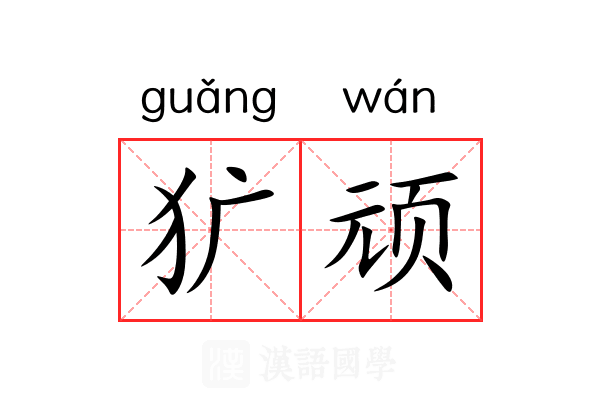 犷顽