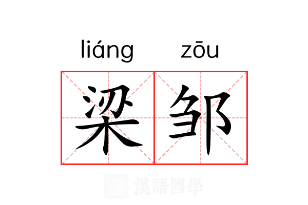 梁邹