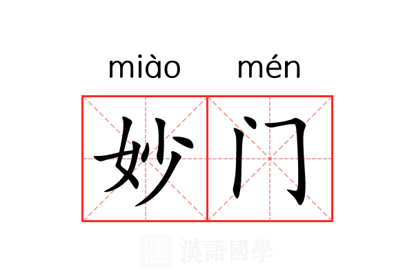 妙门 妙门