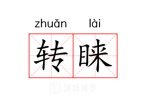 转睐 转睐