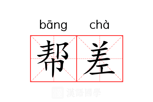 帮差