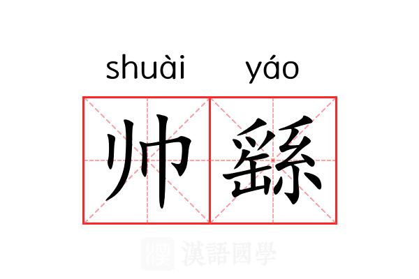 帅繇 帅繇