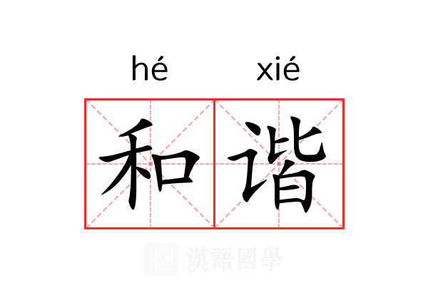 和谐