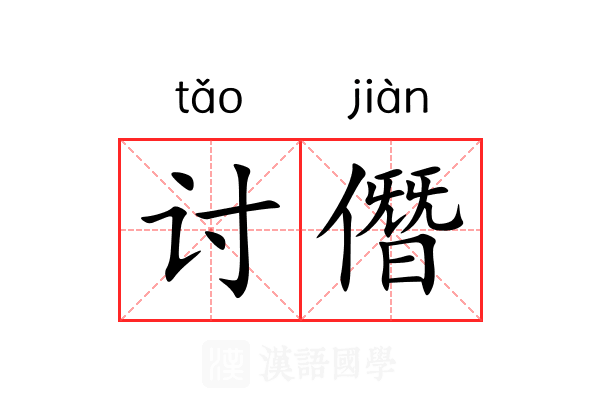 讨僭