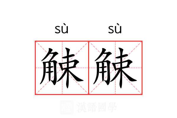 觫觫
